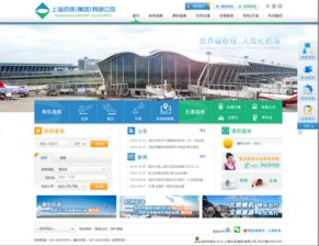 上海機場網(wǎng)站建設(shè) 提升航空樞紐數(shù)字化服務(wù)新標桿