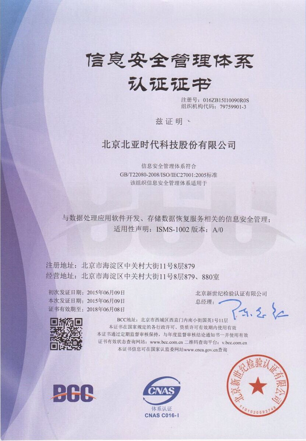 北亞數據恢復榮獲ISO27001認證，引領網絡與信息安全軟件開發新標準